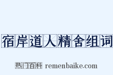 宿岸道人精舍组词是什么意思的图片